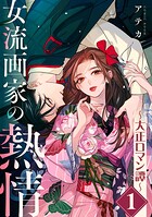 女流画家の熱情〜大正ロマン譚〜 1