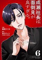 成瀬社長は面倒見が良すぎる。 6