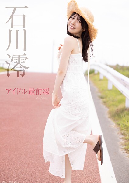 アイドル最前線 石川澪 表紙
