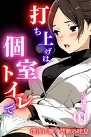 打ち上げは個室トイレで〜深夜に響く禁断の吐息〜＜分冊版＞01