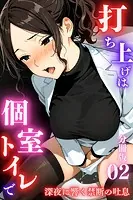 打ち上げは個室トイレで〜深夜に響く禁断の吐息〜＜分冊版＞02