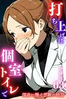 打ち上げは個室トイレで〜深夜に響く禁断の吐息〜＜分冊版＞03