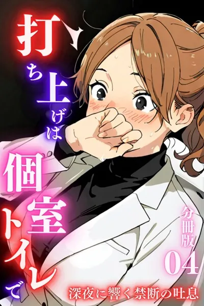 打ち上げは個室トイレで〜深夜に響く禁断の吐息〜＜分冊版＞04