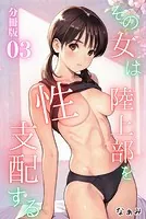 その女は陸上部を性支配する＜分冊版＞03