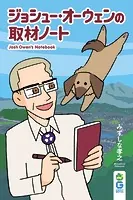 ジョシュー・オーウェンの取材ノート（単話）