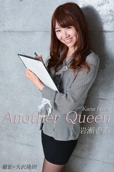 Another Queen 岩瀬香奈 美脚写真集