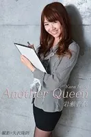 Another Queen 岩瀬香奈 美脚写真集