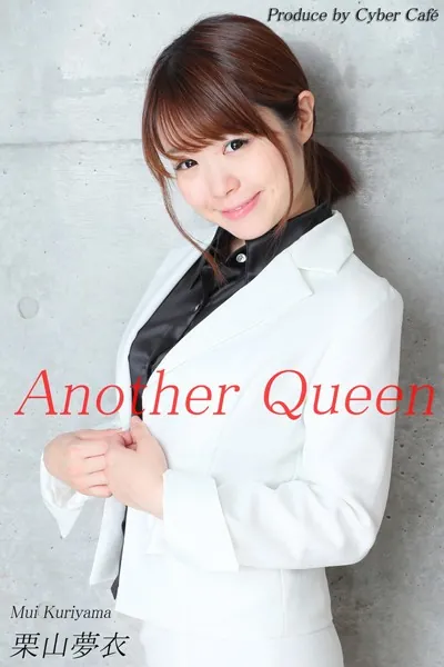 Another Queen 栗山夢衣2 美脚写真集