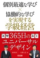 個別最適な学び×協働的な学びを実現する学級経営365日のユニバーサルデザイン