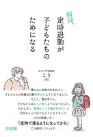 結局、定時退勤が子どもたちのためになる