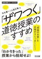 「ザワつく」道徳授業のすすめ 「問題の本質」を見極めるとうまくいく！