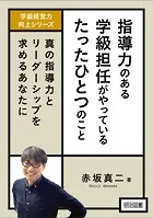 指導力のある学級担任がやっているたったひとつのこと 真の指導力とリーダーシップを求めるあなたに