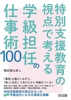 特別支援教育の視点で考える学級担任の仕事術100