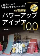 用具のプラスで子供のやる気に火がつく！体育授業パワーアップアイデア100 本書収録の全運動動画付き