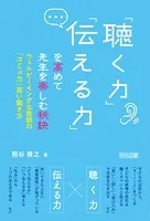 「聴く力」「伝える力」を高めて先生を楽しむ秘訣 ウェルビーイングな教師の「コミュ力」高い働き方