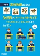 改訂版 高校教師のための学級経営365日のパーフェクトガイド できる教師になる！最強の効率仕事術