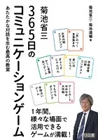 菊池省三 365日のコミュニケーションゲーム あたたかな対話を生む最高の教室