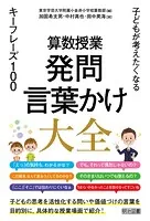 算数授業 発問・言葉かけ大全 子どもが考えたくなるキーフレーズ100