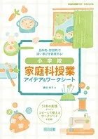 主体的・対話的で深い学びを実現する！小学校 家庭科授業アイデア＆ワークシート