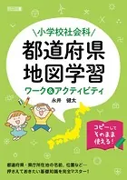小学校社会科 都道府県・地図学習ワーク＆アクティビティ