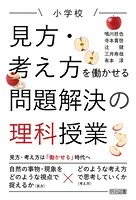 小学校 見方・考え方を働かせる問題解決の理科授業