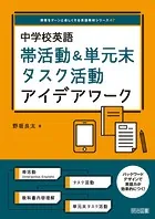 中学校英語 帯活動＆単元末タスク活動アイデアワーク