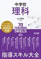 中学校理科 指導スキル大全