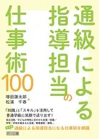 通級による指導担当の仕事術100