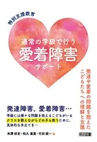特別支援教育 通常の学級で行う「愛着障害」サポート 発達や愛着の問題を抱えたこどもたちへの理解と支援