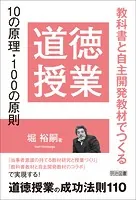 道徳授業10の原理・100の原則