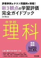 評価事例＆テスト問題例が満載！中学校理科新3観点の学習評価完全ガイドブック