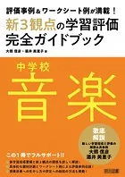 評価事例＆ワークシート例が満載！中学校音楽新3観点の学習評価完全ガイドブック