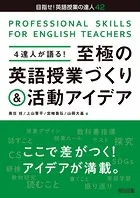4達人が語る！至極の英語授業づくり＆活動アイデア