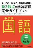 ワークシート＆テスト問題例が満載！中学校国語新3観点の学習評価完全ガイドブック