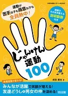 運動が苦手な子も得意な子も全員熱中！じゃんけん運動100