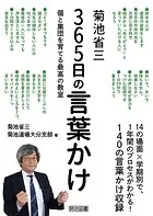 菊池省三 365日の言葉かけ 個と集団を育てる最高の教室