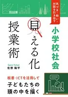 気づき・問い・対話を引き出す 小学校社会「見える化」授業術
