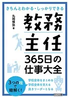 教務主任 365日の仕事大全