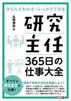 研究主任 365日の仕事大全