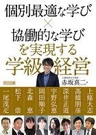 個別最適な学び×協働的な学びを実現する学級経営