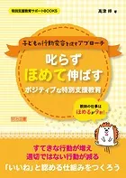 叱らずほめて伸ばす ポジティブな特別支援教育 子どもの行動変容を促すアプローチ