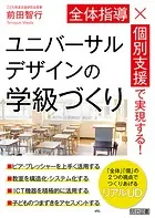 全体指導×個別支援で実現する！ ユニバーサルデザインの学級づくり