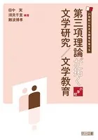 第三項理論が拓く文学研究/文学教育 小学校
