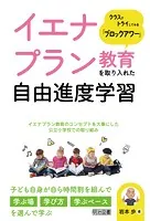 イエナプラン教育を取り入れた自由進度学習 クラスでトライしてみる「ブロックアワー」