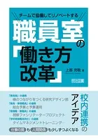 チームで協働してリノベートする職員室の「働き方改革」