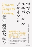 学びのユニバーサルデザインUDLと個別最適な学び