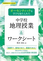オーセンティックな学びを取り入れた中学校地理授業＆ワークシート