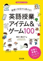 教師1年目から使える！英語授業アイテム＆ゲーム100