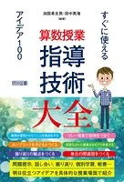 算数授業 指導技術大全 すぐに使えるアイデア100
