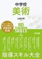 中学校美術 指導スキル大全